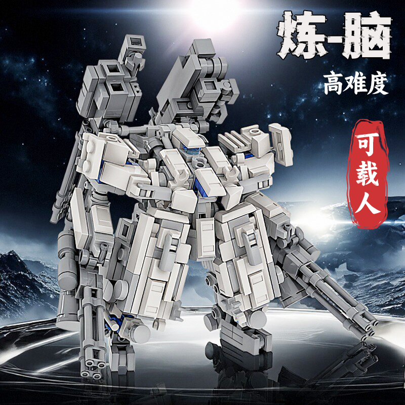 积木地狱级高难度机甲装甲可载人