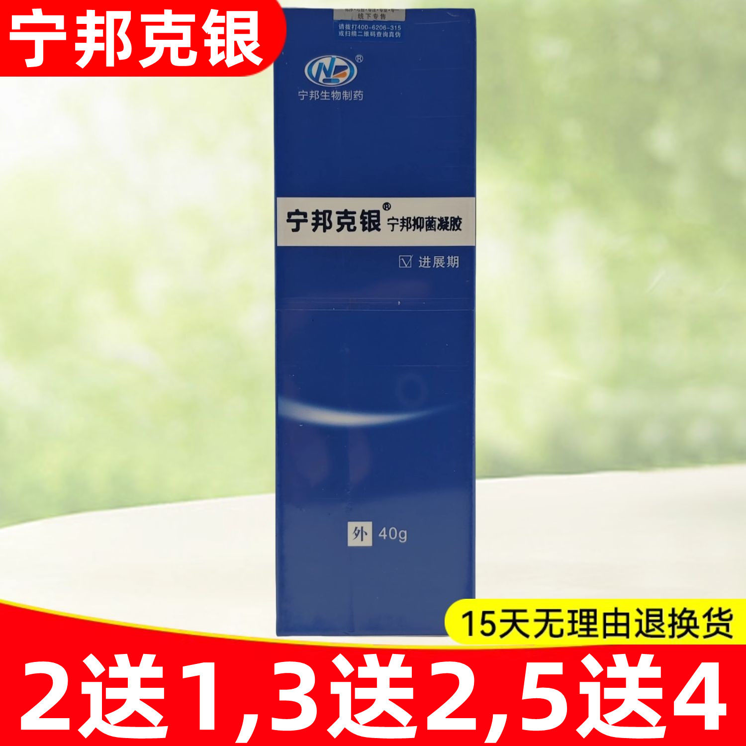 3送2,5送4】宁邦克银宁邦凝胶进展期药店同款带防伪正品 40克/盒