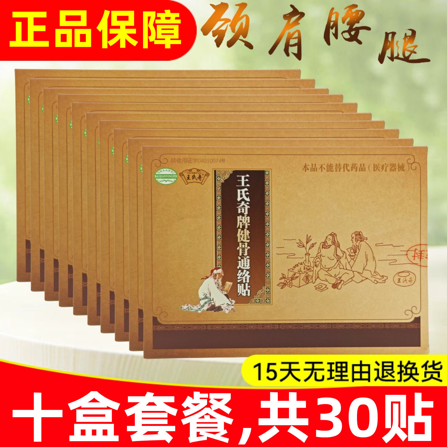 10盒,30贴】王氏奇牌健骨通络贴改善微循环肢体关节四肢黑老贴膏