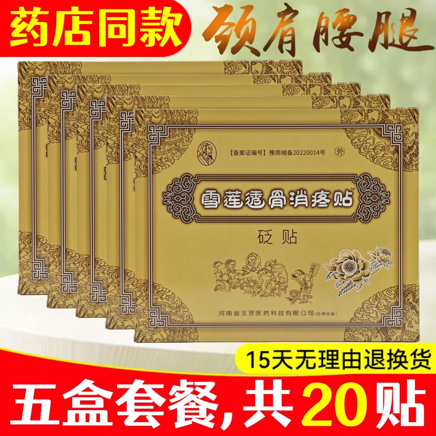 5盒,20贴】玉灵雪莲透骨消疼贴颈肩腰腿膝盖腰椎腱鞘关节黑膏药贴
