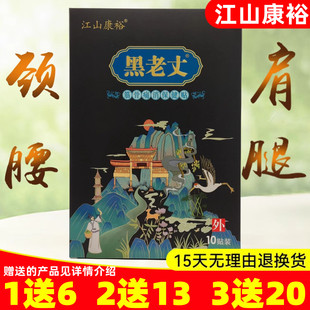买1送6】江山康裕黑老丈筋骨保健贴颈椎腰椎膝盖肩周骨关节贴防伪