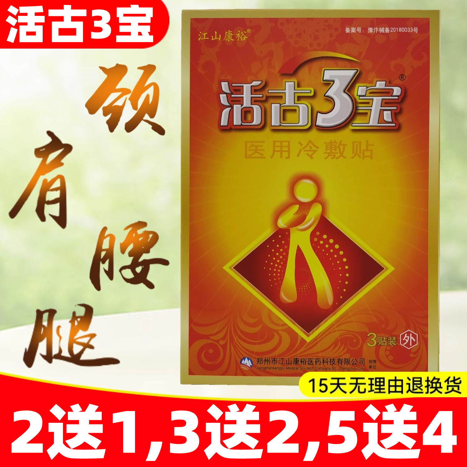 2送1,3送2】活骨活古3宝医用冷敷贴江山康裕四肢关节颈肩腰腿贴膏
