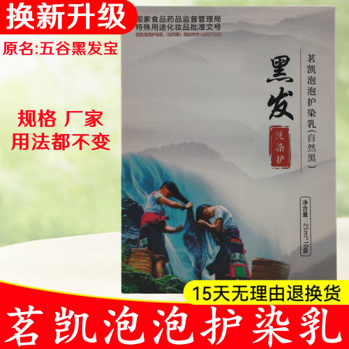 茗凯染发五谷黑发宝原厂正品