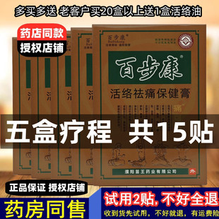5盒,共15贴】百步康痛可贴保健膏贴腰椎腿部肩周颈椎膝盖原厂正品