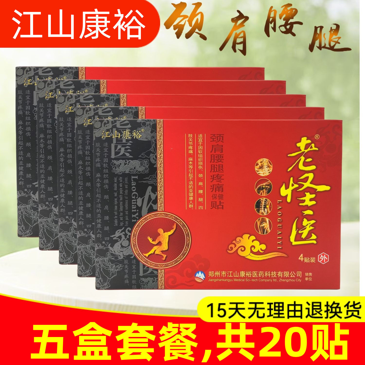 5盒,20贴】江山康裕老怪医颈肩腰腿四肢保健贴颈椎腰椎骨关节贴膏