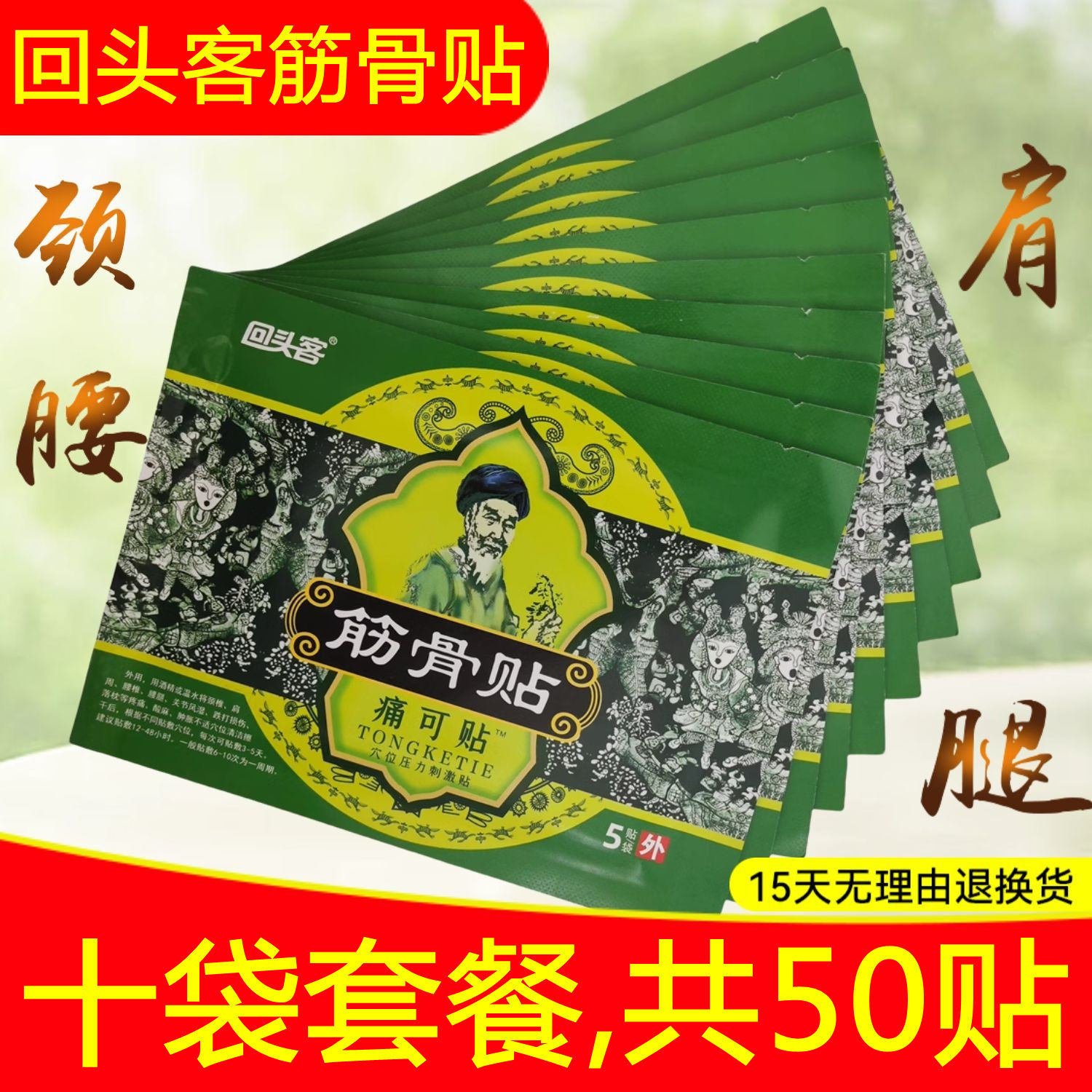 10袋,50贴】回头客筋骨贴颈椎腰间盘膝盖骨关节贴新正品苗王药业