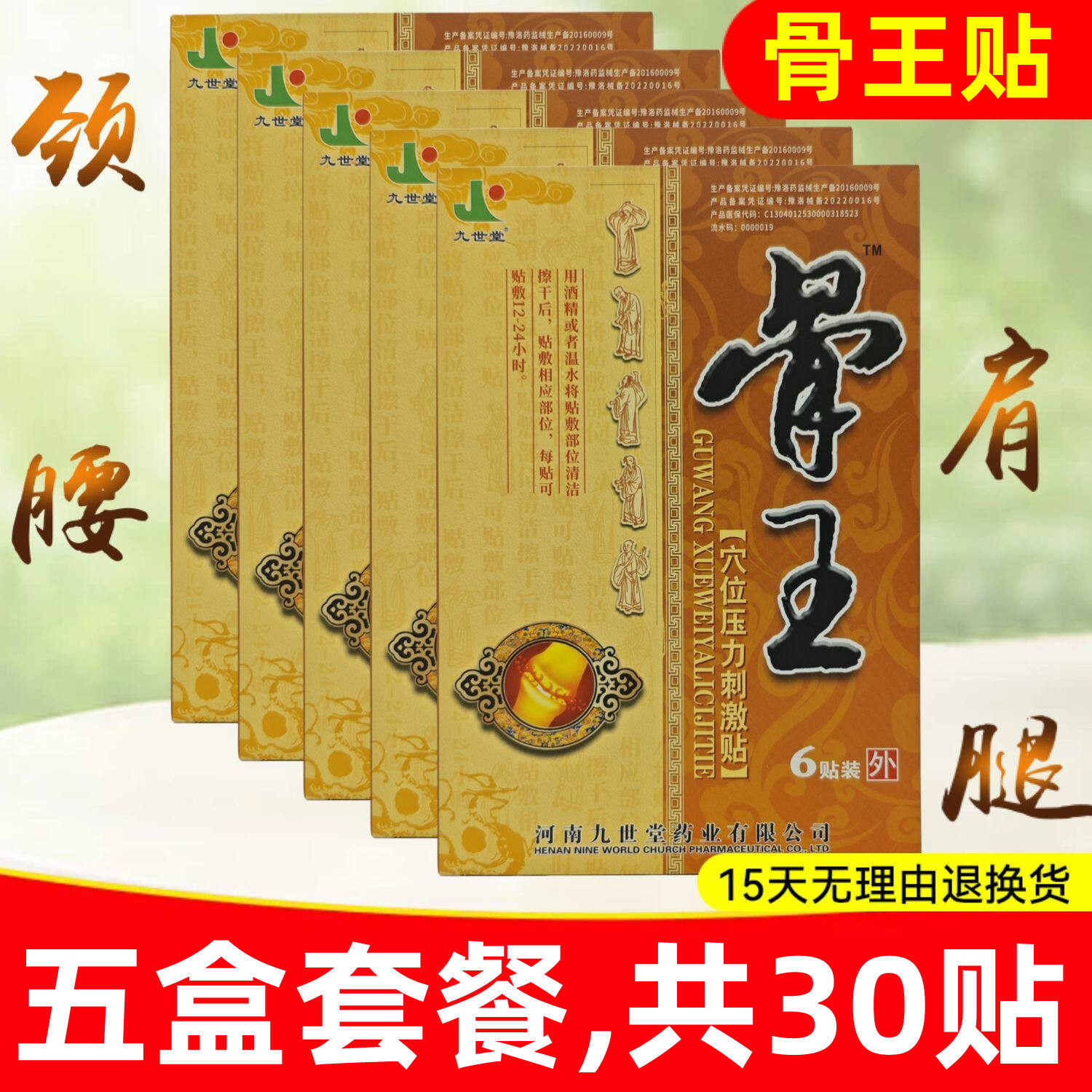 5盒,30贴】骨王医用冷敷贴穴位压力刺激贴九世堂牌忆林黑膏药贴膏