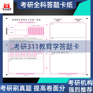 26年考研311教育学答题卡纸教育统考答题纸政治英语模拟真题模考