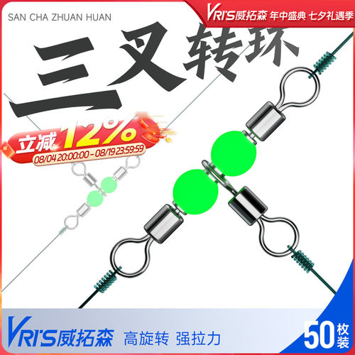 威拓森夜光三叉转环八字环