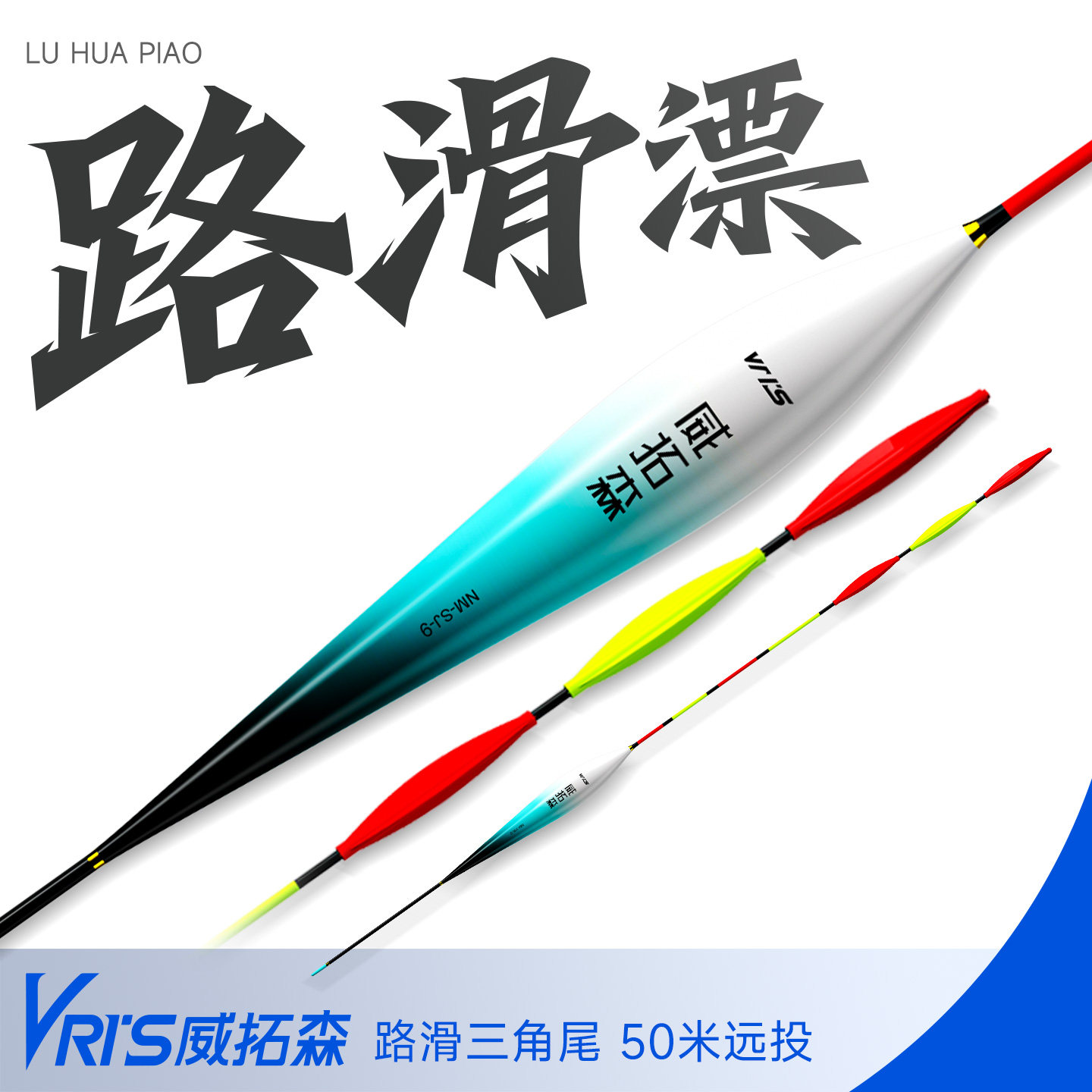 威拓森路滑鱼漂远投专用滑漂醒目加粗鲢鳙浮漂矶竿打浮大物短漂