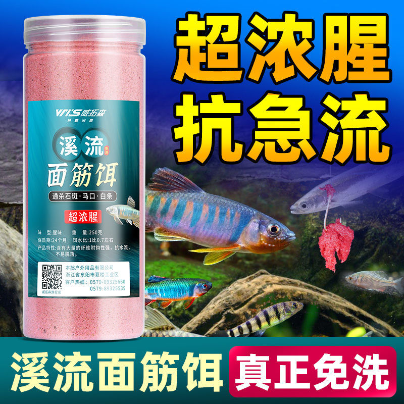 威拓森溪流免洗面筋饵料石斑鱼白条饵料马口钓饵野钓鱼食浓腥鱼饵