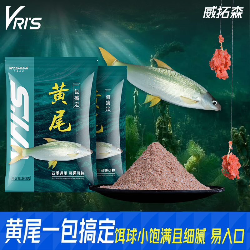 威拓森黄尾饵料腥香浓郁附钩性强