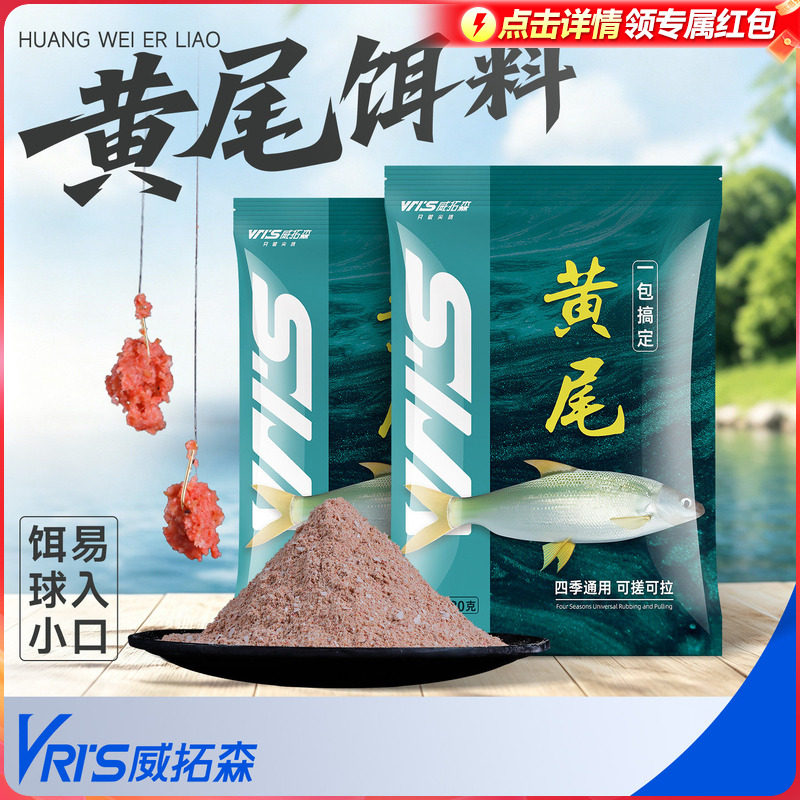 威拓森黄尾专用饵料腥香型鱼食专攻红尾鲴鱼鲫鱼饵料野钓鱼饵窝料
