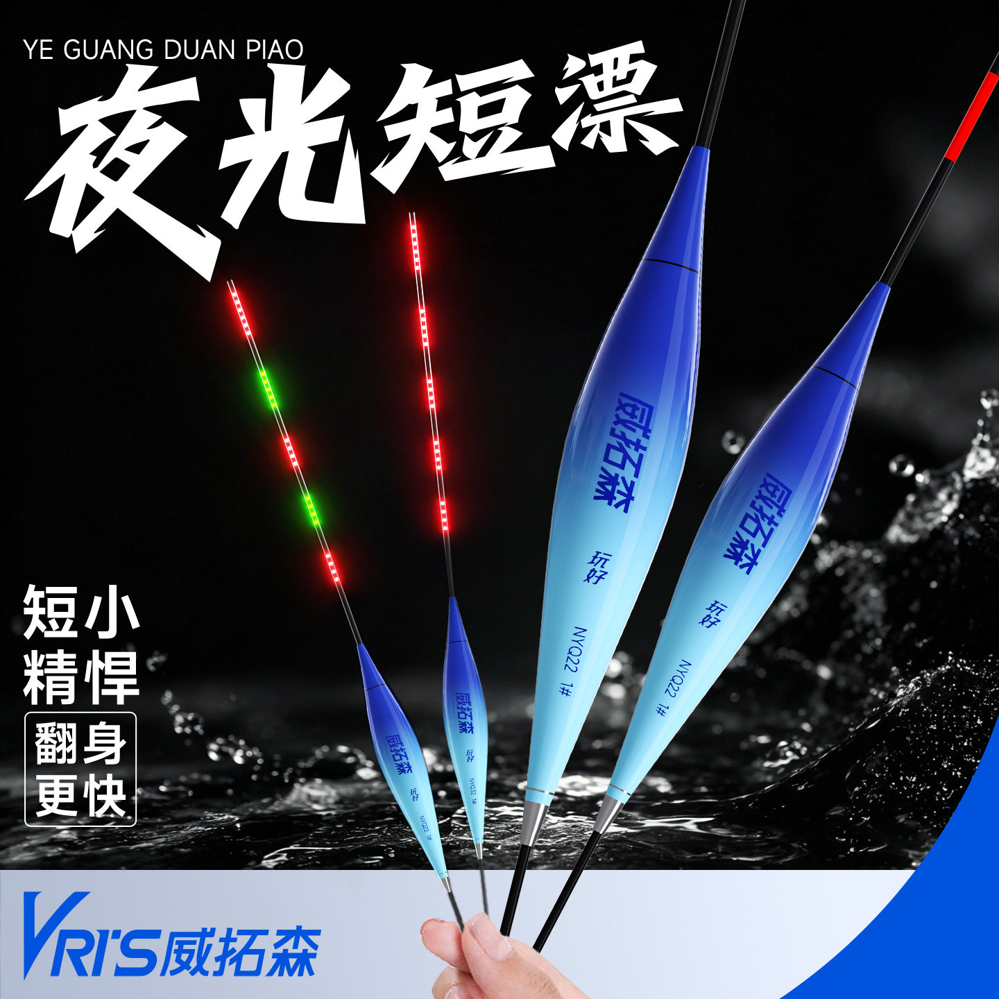 威拓森玩好浅水夜光漂日夜两用图片