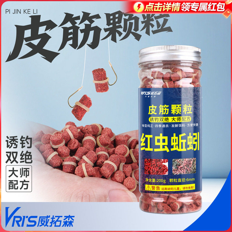 威拓森 红虫蚯蚓颗粒窝料野钓打窝鲤鱼饵料鲫鱼皮筋颗粒鱼饵秋冬