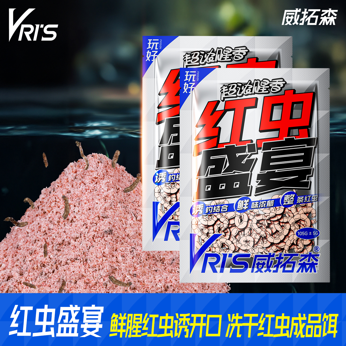 威拓森玩好红虫盛宴野钓饵料