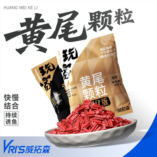 威拓森五角形黄尾颗粒浓腥海藻味