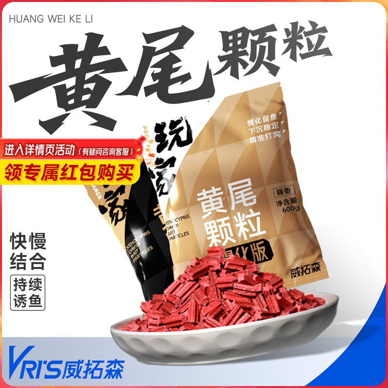 威拓森黄尾颗粒超浓腥藻香型红尾鲴鱼鲮鱼专用野钓鱼饵料打底窝料