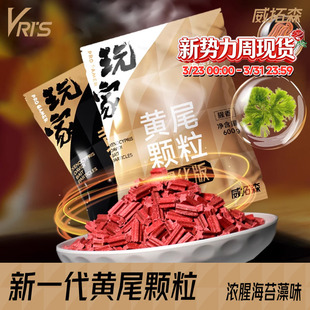 威拓森黄尾颗粒超浓腥藻香型红尾鲴鱼鲮鱼专用野钓鱼饵料打底窝料