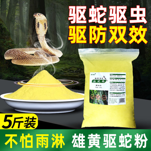 雄黄驱蛇粉强力防蛇神器户外