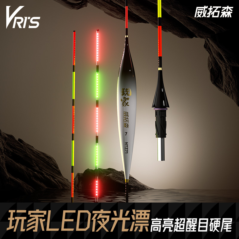 威拓森玩家LED一体夜光漂