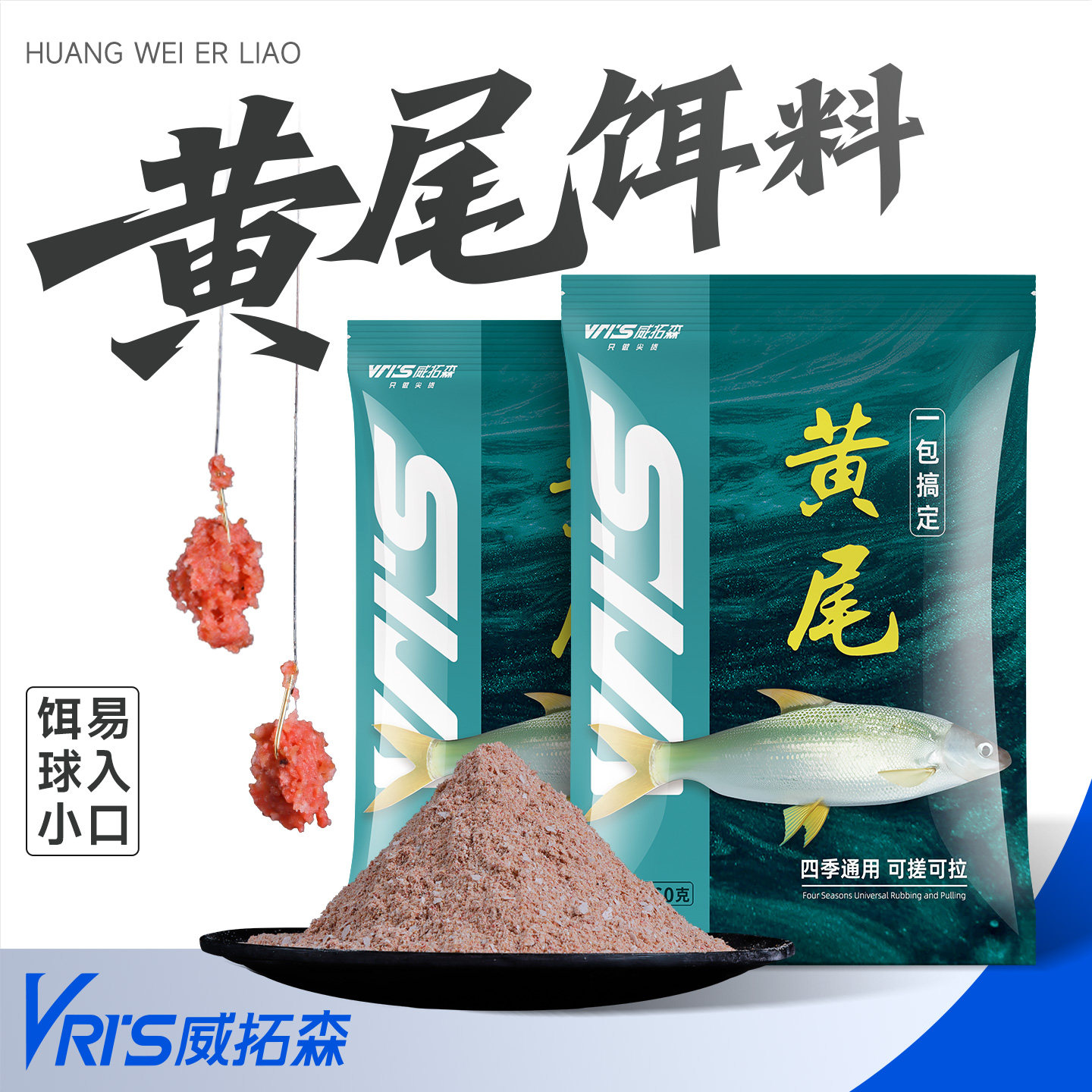 威拓森黄尾专用饵料腥香型鱼食专攻红尾鲴鱼鲫鱼饵料野钓鱼饵窝料