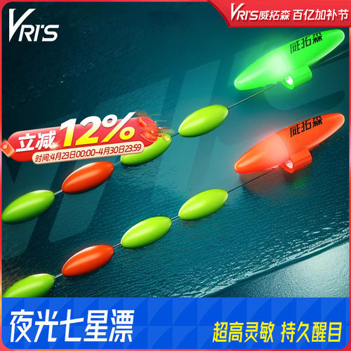 威拓森电子夜光七星漂