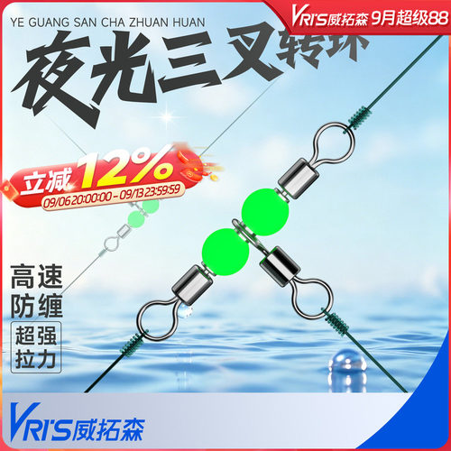 威拓森夜光三叉转环八字环