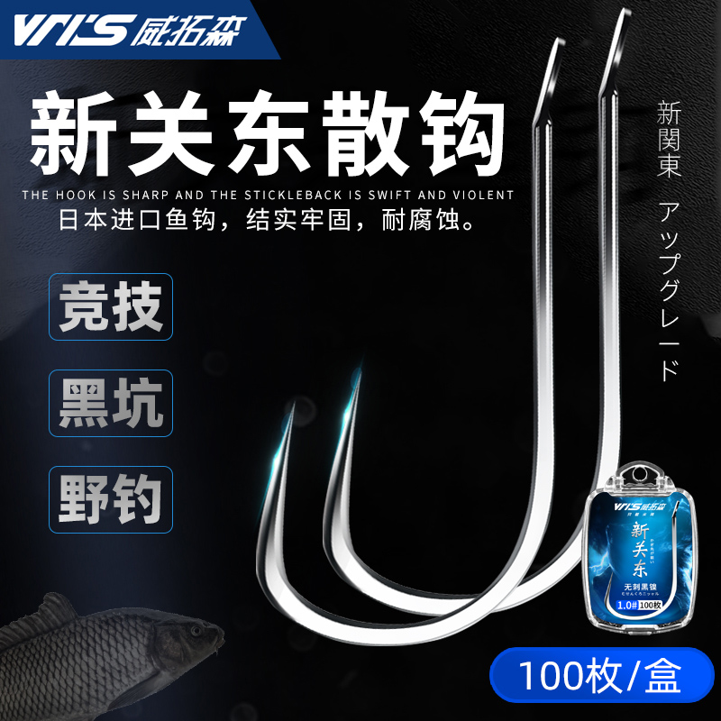 威拓森 竞技狼牙鱼钩散装改良无倒刺新关东细条黑坑鲤鱼偷驴专用