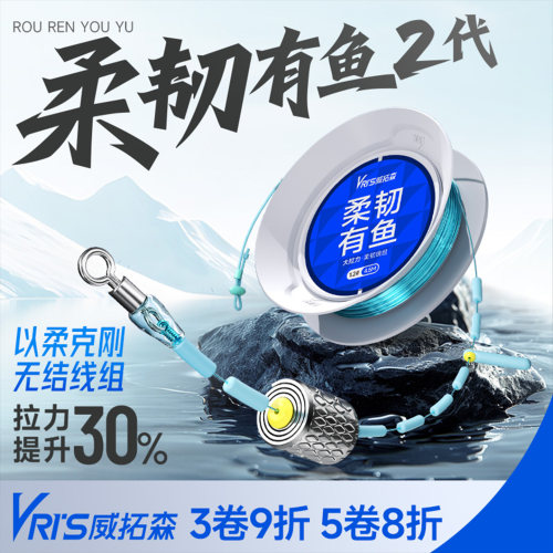 威拓森柔韧有鱼二代无结线组