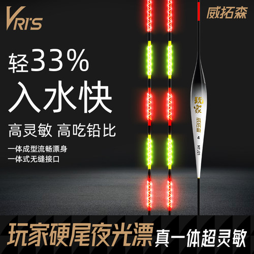 威拓森玩家真一体夜光漂