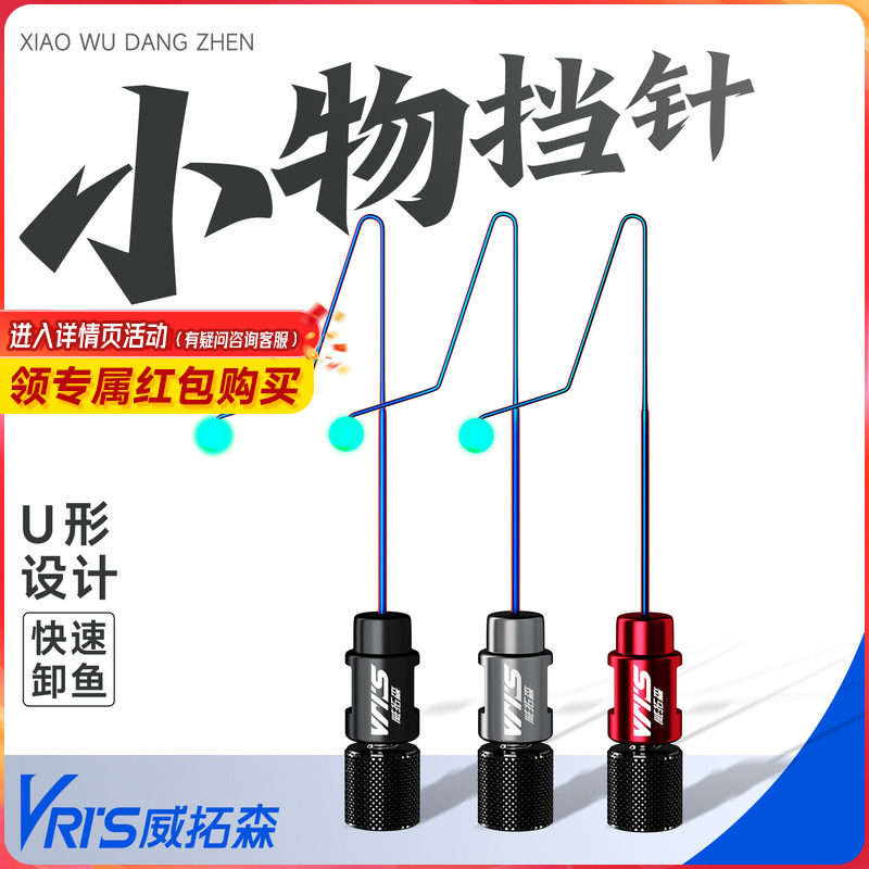 威拓森 小物挡针脱钩器鱼护档针快速卸鱼鳑鲏白条溪流钓摘钩器