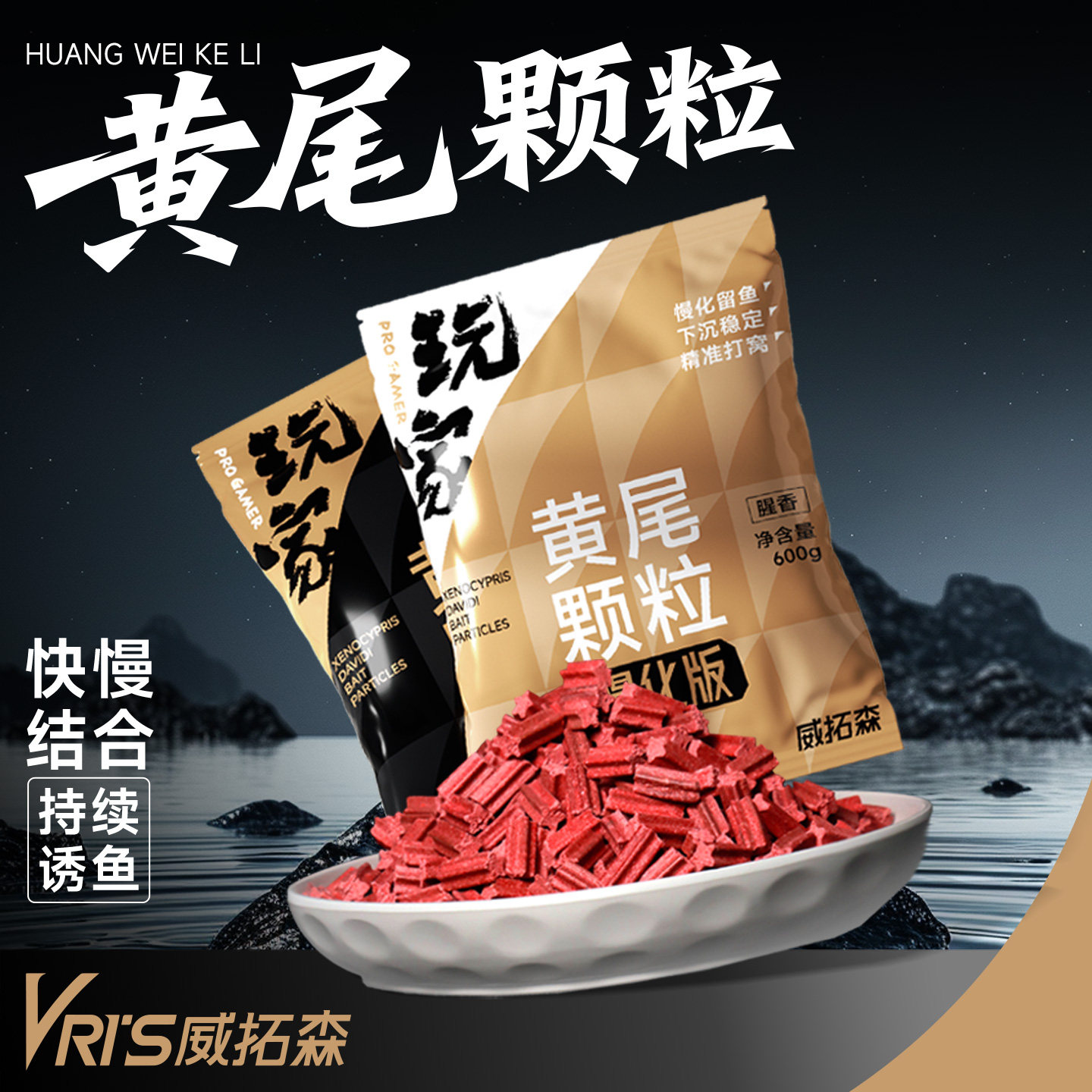 威拓森黄尾颗粒超浓腥藻香型红尾鲴鱼鲮鱼专用野钓鱼饵料打底窝料