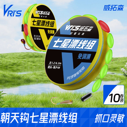 威拓森免调漂七星漂线组通线款