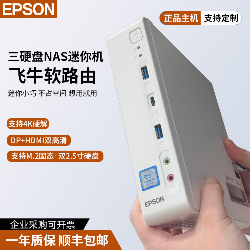 爱普生EPSON商务高端i7迷你办公电脑NAS飞牛软路微型便携台式整机