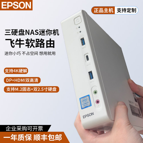 爱普生飞牛NAS迷你主机