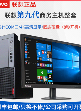 联想迷你主机商用台式电脑九代MT大机箱独立显卡办公家用i5i7游戏