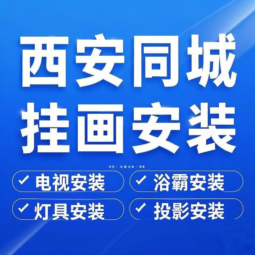 非平台西安同城个人打孔安装挂画