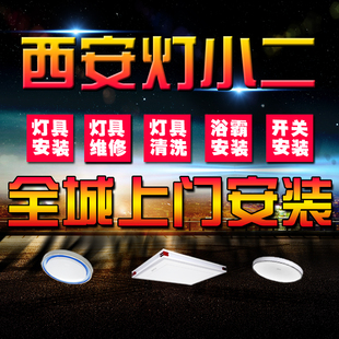 西安同城(个人)专业灯具安装上门服务/维修/风扇灯/吸顶灯