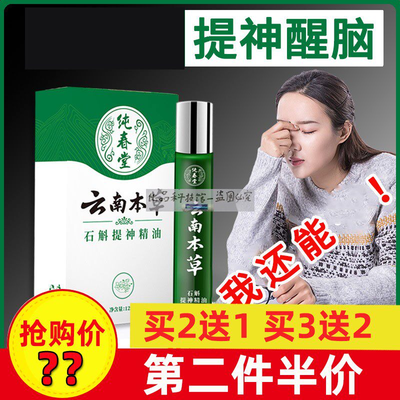 提神醒脑摆脱困境纯春堂活力石斛精油学生熬夜瞌睡开车犯困防晕车