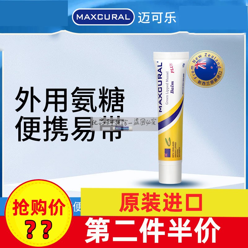 新西兰Maxcural迈可乐绿唇贻贝青口素关节膏便携装10g官网旗舰店 美容护肤/美体/精油 身体乳/霜 原图主图