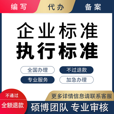 企业标准执行标准编制代办全国办理专业服务不过退款加急办理
