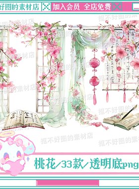 古风桃花帷幔窗帘窗户书籍透明底png图片原创美工设计水印素材