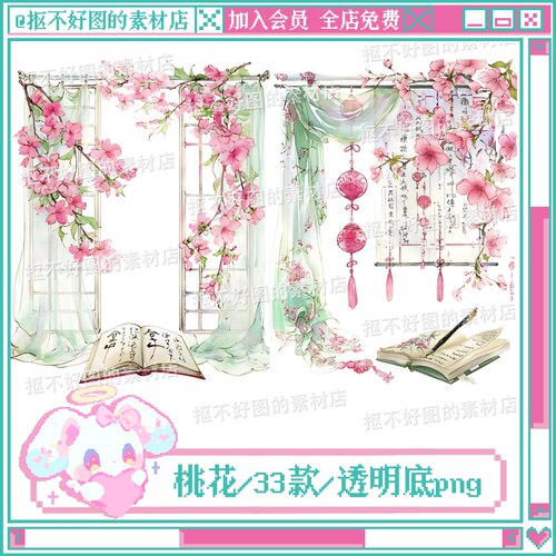 古风桃花帷幔窗帘窗户书籍透明底png图片原创美工设计水印素材