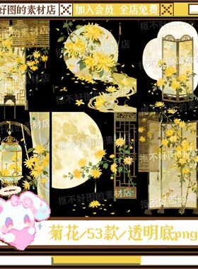 古风菊花屏风油纸伞竹帘古灯透明底png图片饭圈美工设计素材水印