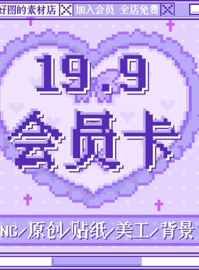 VIP会员全店永久免费png图片元素文游海报设计原创饭圈美工素材