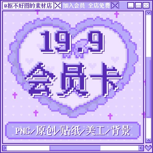 VIP会员全店永久免费png图片元素文游海报设计原创饭圈美工素材