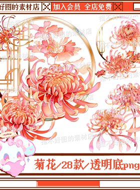 古风菊花花朵边框花窗国风透明底png图片原创美工设计水印素材