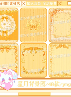 星月蕾丝花边蝴蝶结黄色梦幻背景图底图png图片原创设计美工素材