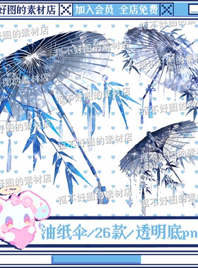 油纸伞古风竹子清透蓝色雨伞挂坠透明底png图片饭圈美工设计水印